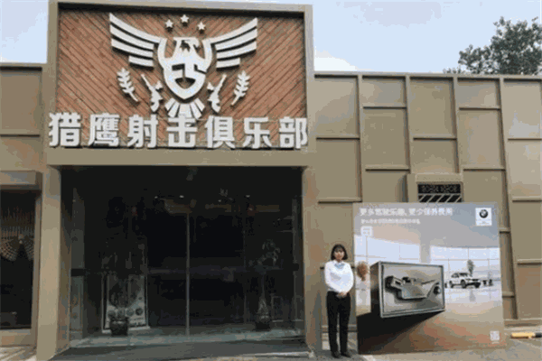 獵鷹實(shí)彈射擊俱樂(lè)部加盟