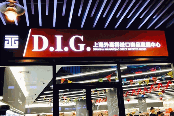 D.I.G.進口食品超市加盟