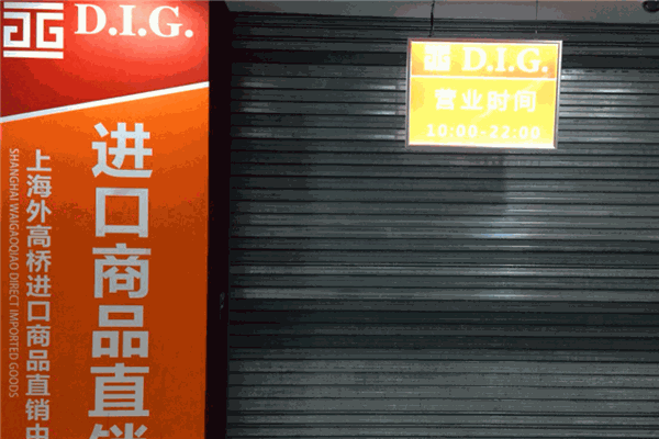 D.I.G.進口食品超市加盟
