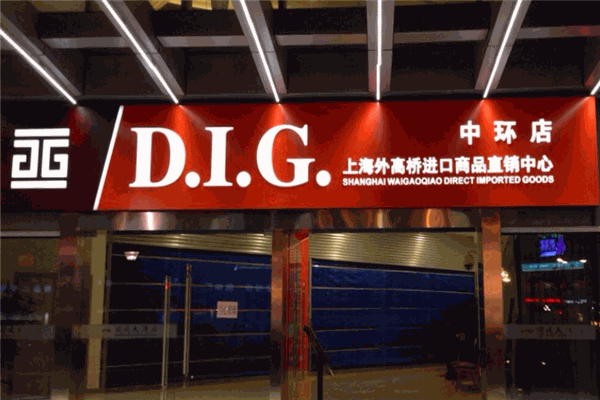 D.I.G.進口食品超市加盟