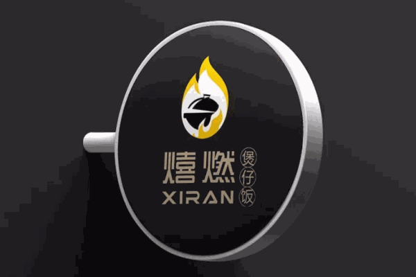 熺燃煲仔飯加盟