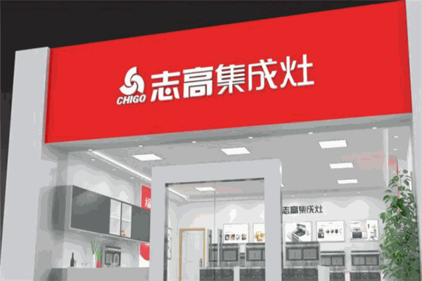 志高集成灶加盟
