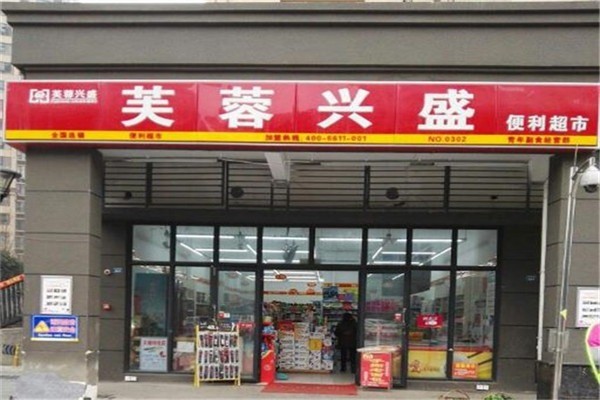 芙蓉興盛超市加盟