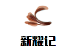 新耀記茶餐廳加盟