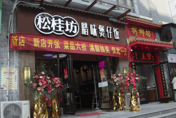 松桂坊煲仔飯