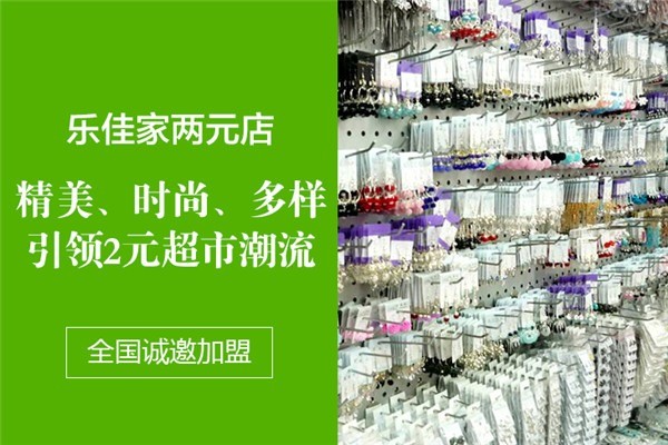 樂佳家兩元店加盟