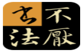 不厭書法加盟