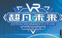 超凡未來vr加盟