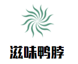滋味鴨脖加盟