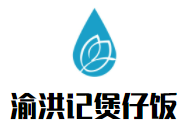 渝洪記煲仔飯加盟