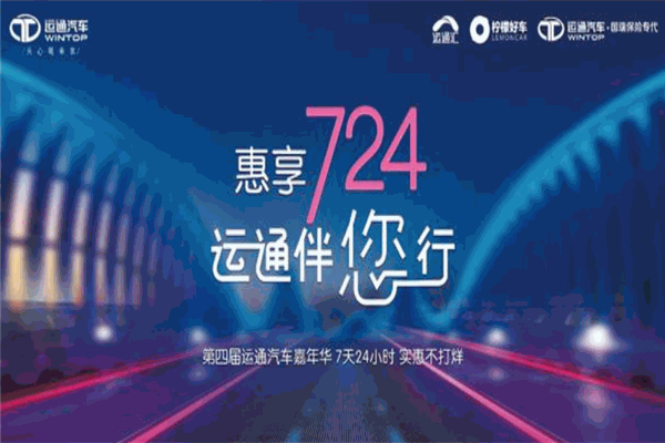 運(yùn)通汽車加盟