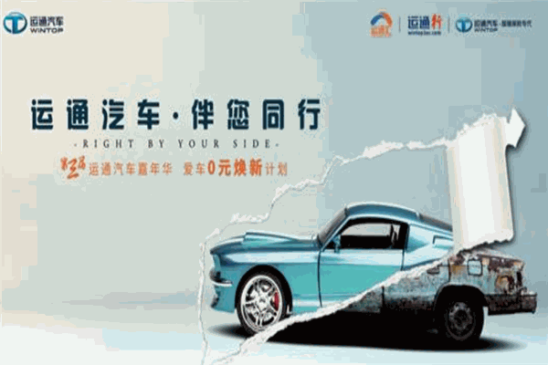 運(yùn)通汽車加盟