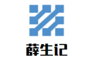 薛生記煲仔飯加盟