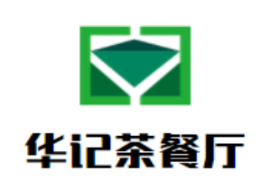 華記茶餐廳加盟