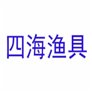 四海魚具加盟