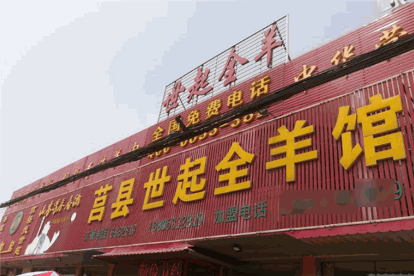 世起全羊館加盟