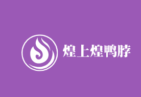 煌上煌鴨脖加盟