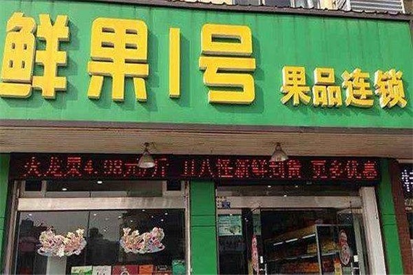 鮮果1號水果加盟