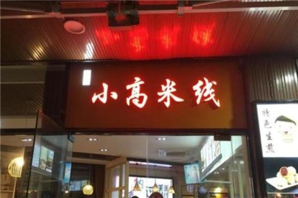 蕪湖小高米線加盟