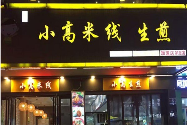 蕪湖小高米線加盟