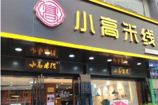 蕪湖小高米線加盟