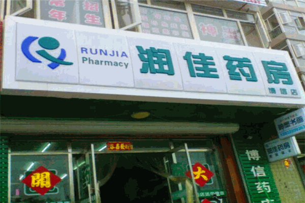 潤(rùn)佳藥房加盟