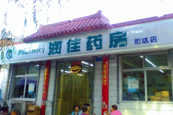 潤(rùn)佳藥房加盟