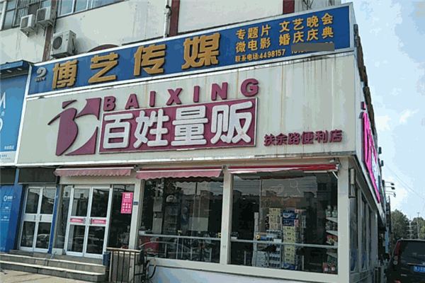 百姓量販加盟
