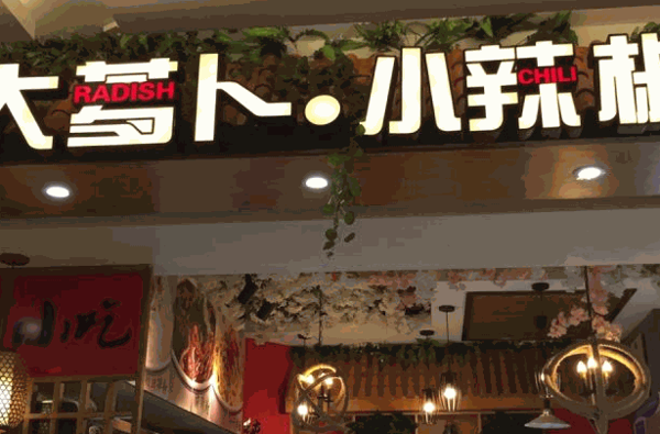 大蘿卜小辣椒