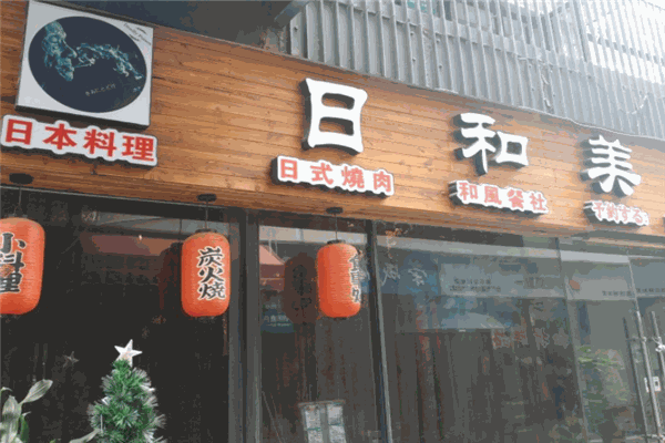 日和美時(shí)日式燒肉加盟