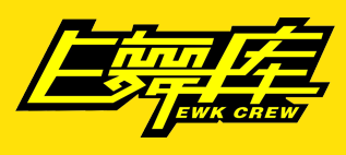 e舞庫街舞基地加盟
