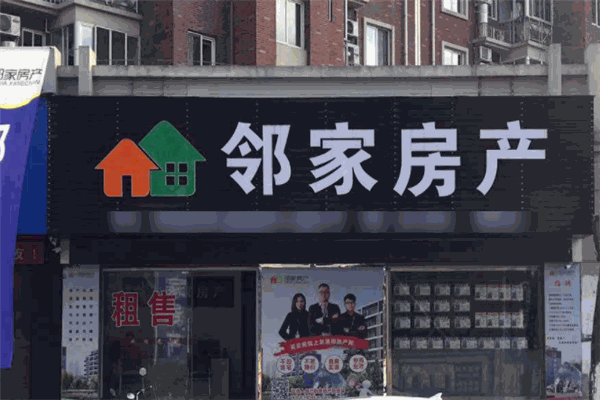 鄰家房產(chǎn)加盟