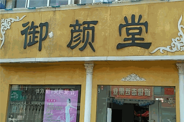 御顏堂國際美容美體養(yǎng)生會所加盟