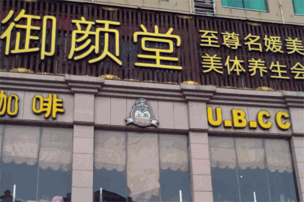 御顏堂國際美容美體養(yǎng)生會所加盟