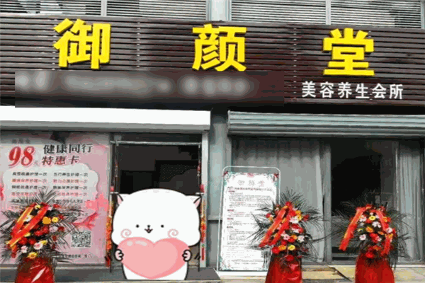 御顏堂國際美容美體養(yǎng)生會所加盟