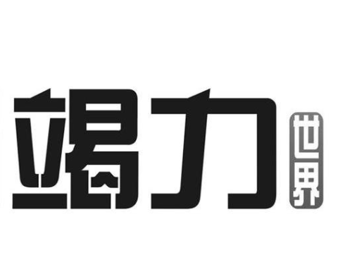 竭力世界魔術用品加盟