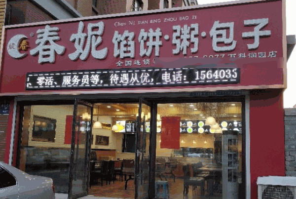 春妮餡餅粥加盟