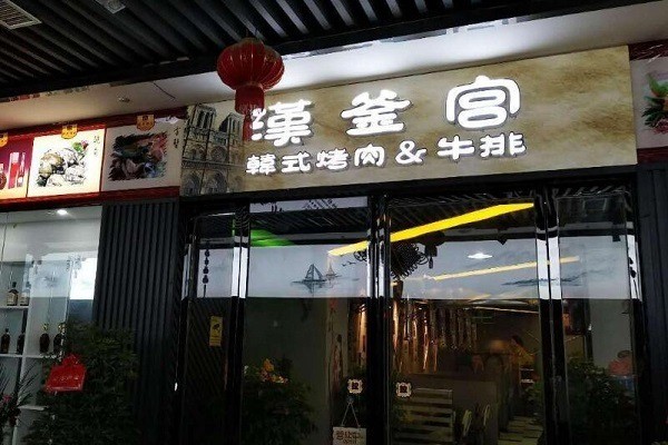 漢釜宮韓式燒烤加盟