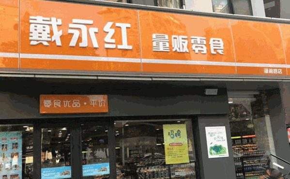 戴永紅量販零食