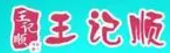 王記順海鮮炒飯加盟