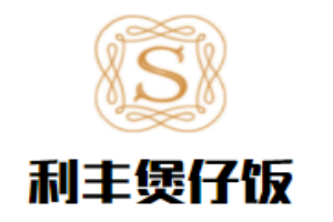 利豐煲仔飯加盟