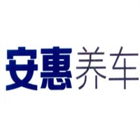 安惠養(yǎng)車汽車快修加盟
