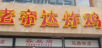 老帝達(dá)炸雞加盟
