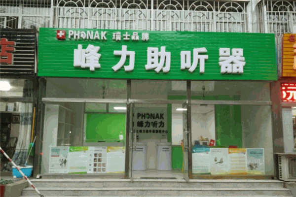 峰力助聽器加盟