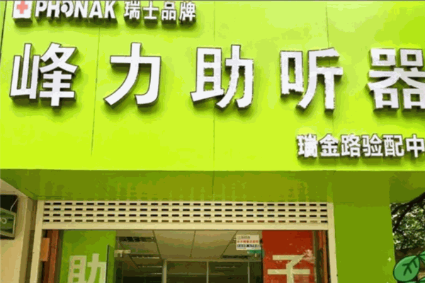 峰力助聽器加盟