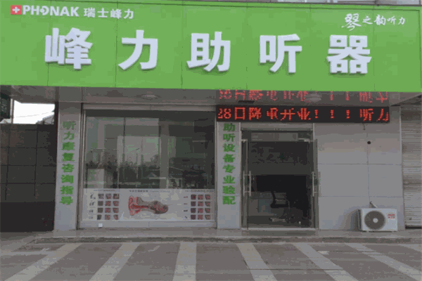 峰力助聽器加盟
