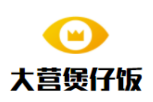 大營煲仔飯加盟