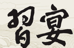 習(xí)宴酒加盟