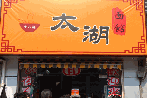 太湖十八澆面館加盟