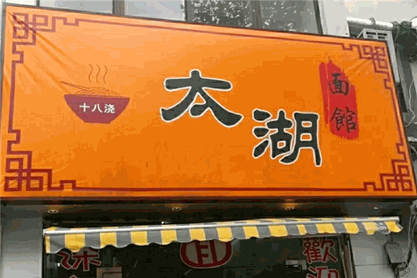 太湖十八澆面館加盟